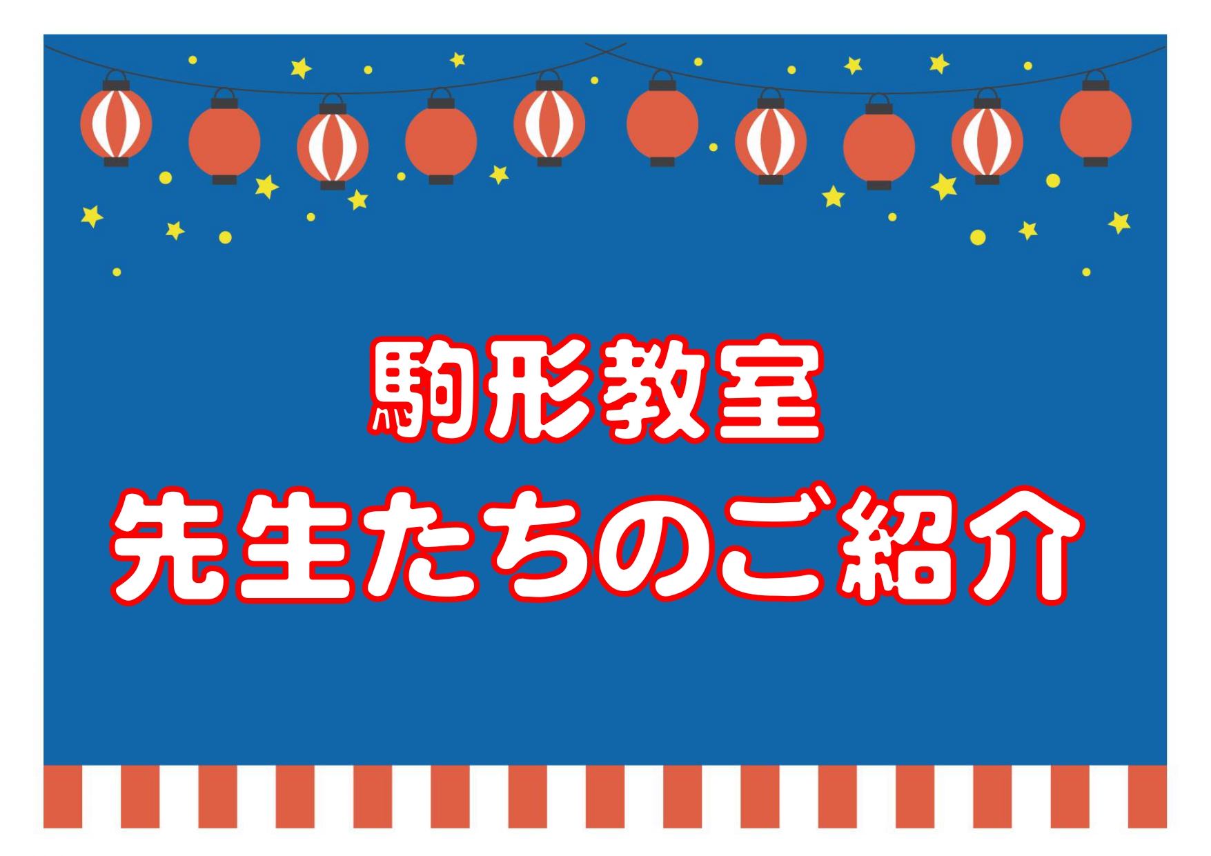 駒形教室の先生たちを紹介します